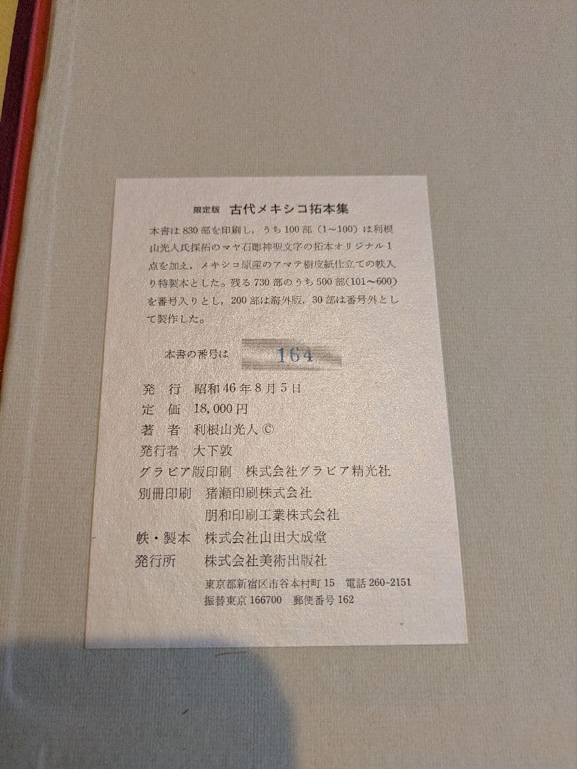 レア品！限定版 古代メキシコ拓本集/利根山光人/昭和46年発行/ アステカ文明