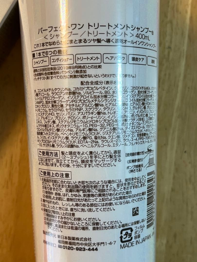 匿名発送　送料無料　新日本製薬　株主優待パーフェクトワンシャンプー　モイスチャー