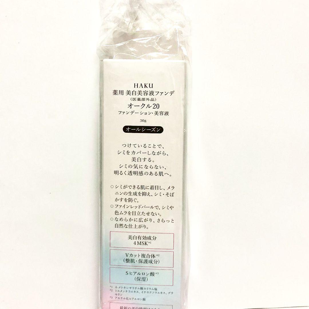 HAKU 美白美容液ファンデーション オークル20 30g
