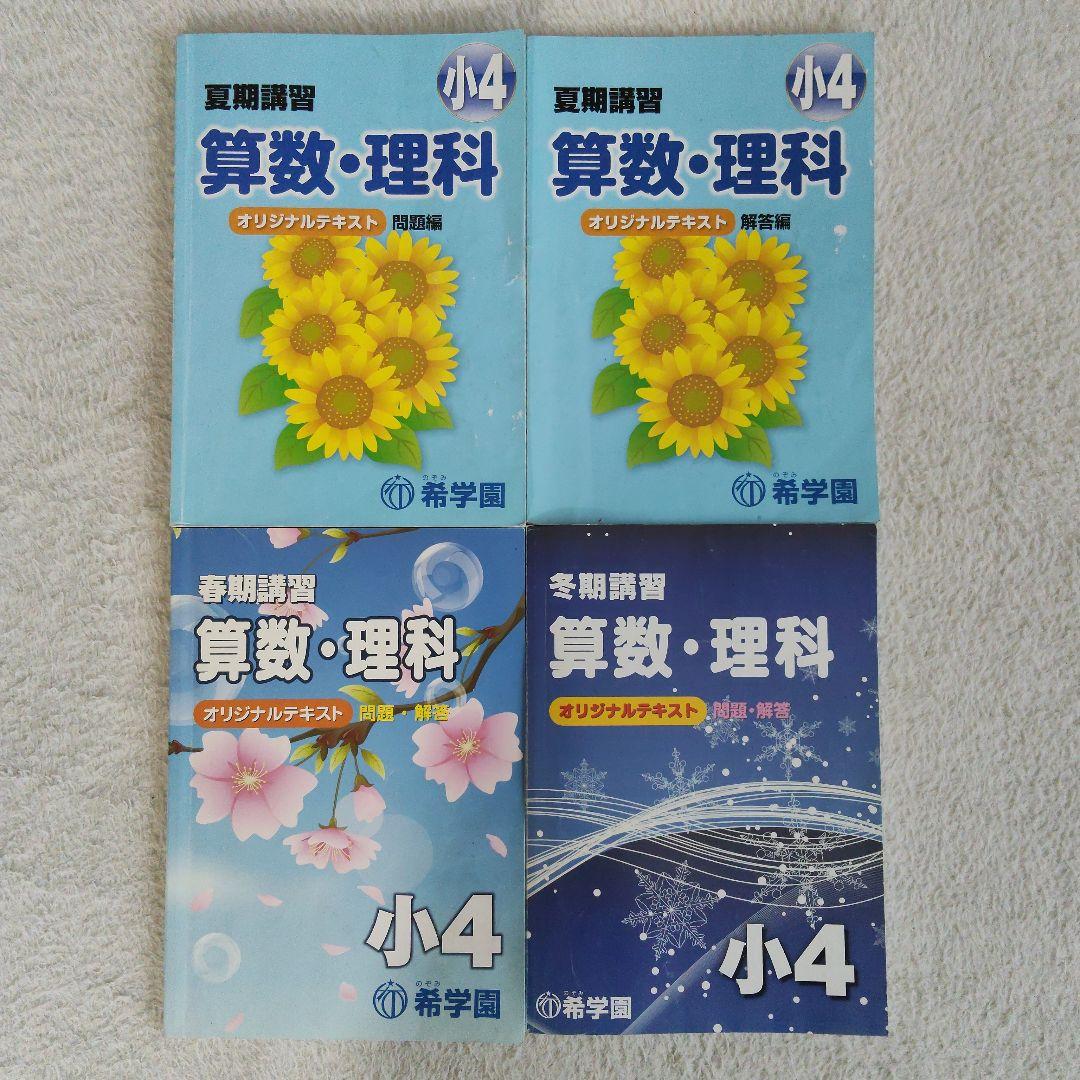 希学園 小４ 4教科テキスト1年分 40冊セット スーパーエリート塾