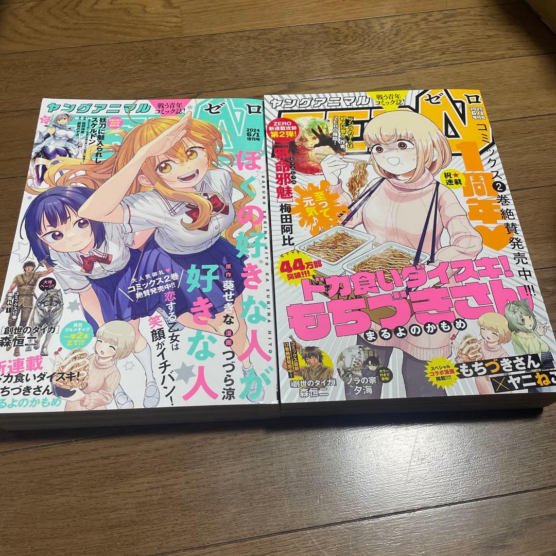 ヤングアニマルZERO ゼロ 2024年6月増刊他 ドカ食いダイスキもちづきさん