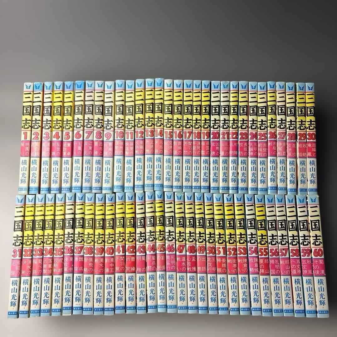 三国志全60巻完結セット
