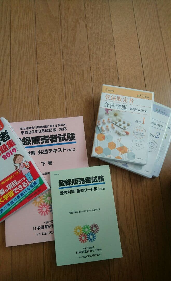 ヒューマンアカデミー 登録販売者試験 テキスト  DVD