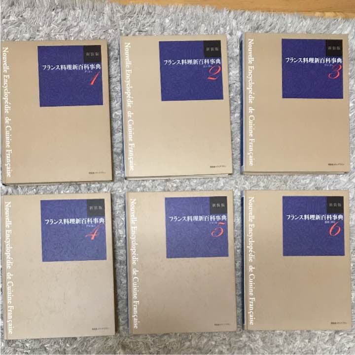 フランス料理新百科事典  専門書