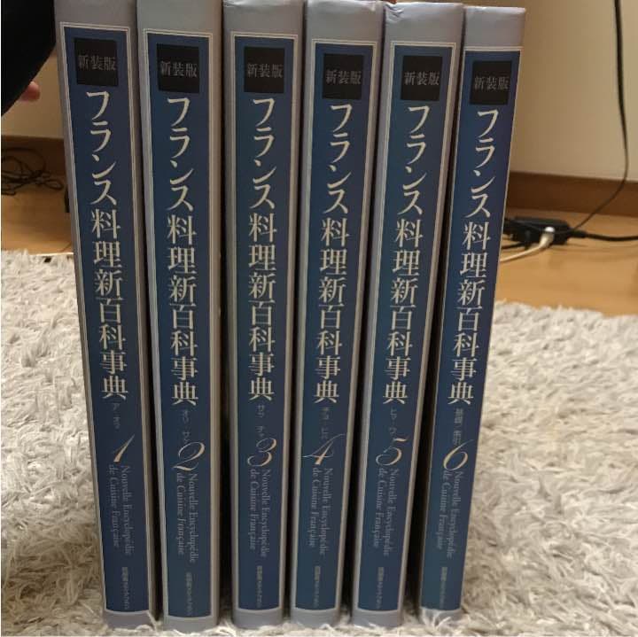 フランス料理新百科事典  専門書