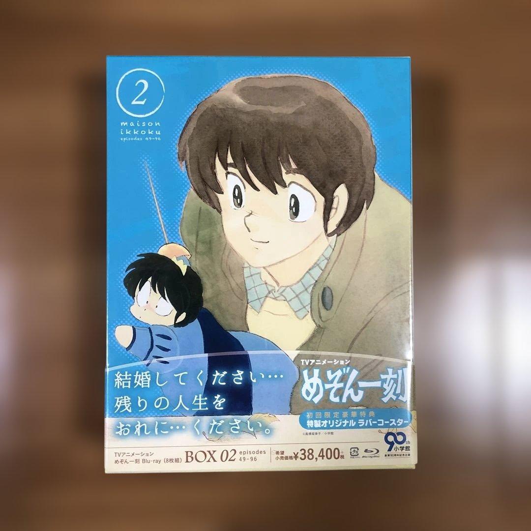 めぞん一刻 Blu-ray BOX 2〈8枚組〉【未開封品】