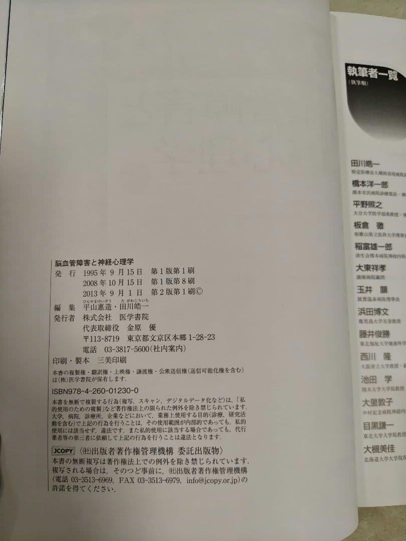 脳血管障害と神経心理学　第2版