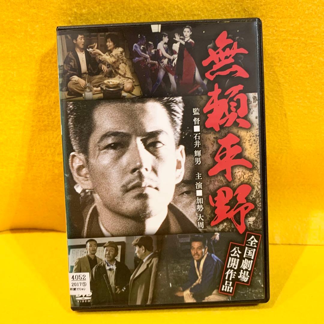 【新品ケース収納】無頼平野 DVD 加勢大周