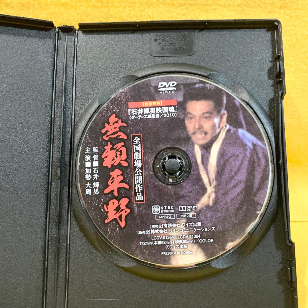 【新品ケース収納】無頼平野 DVD 加勢大周