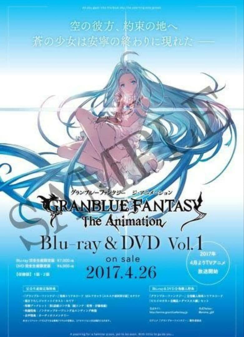 グランブルファンタジー　DVD発売非売品ポスター
