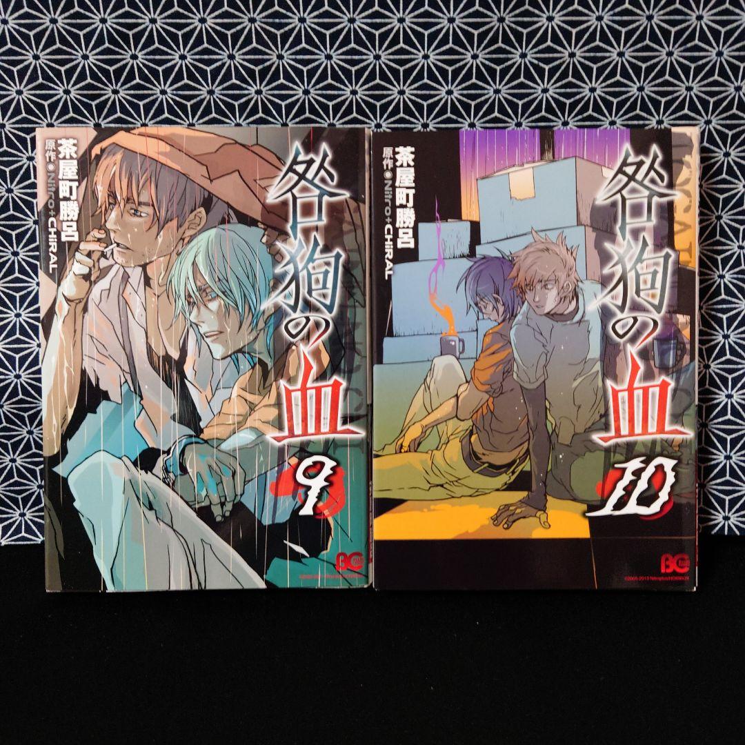 咎狗の血1〜10巻＋公式ファンブック