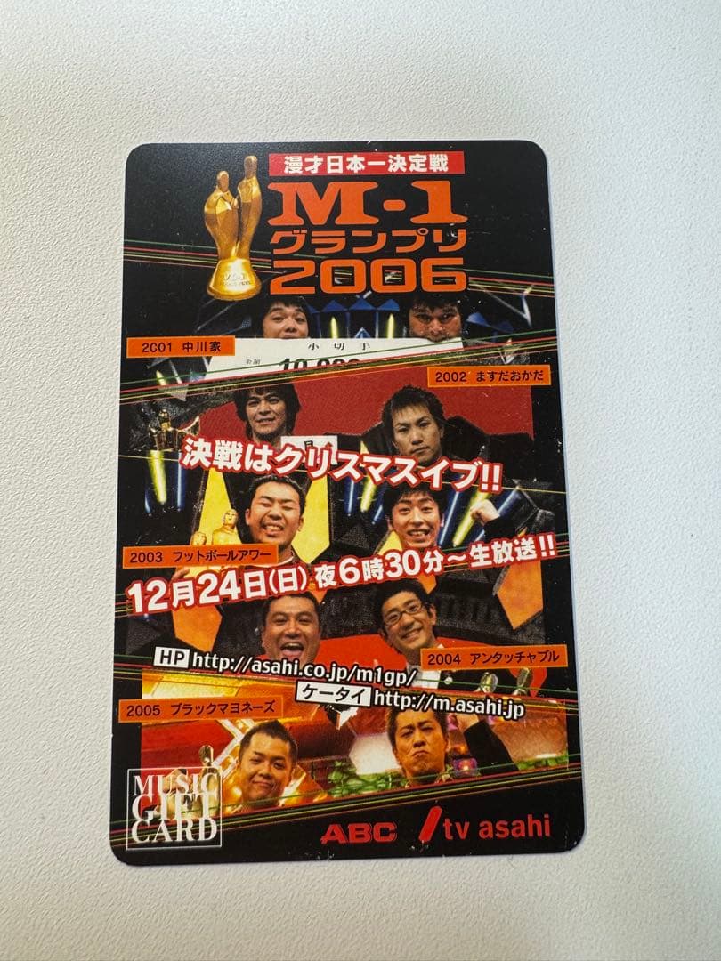 M-1グランプリ 2006 ミュージックカード 500円