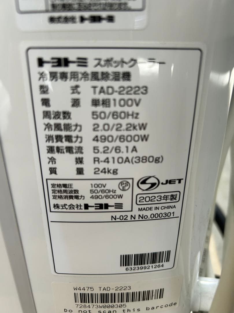 トヨトミ　スポットクーラー　TAD-2223 中古美品　2023製