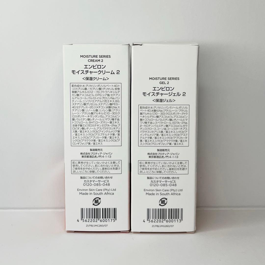 エンビロン　モイスチャークリーム2 モイスチャージェル2 セット