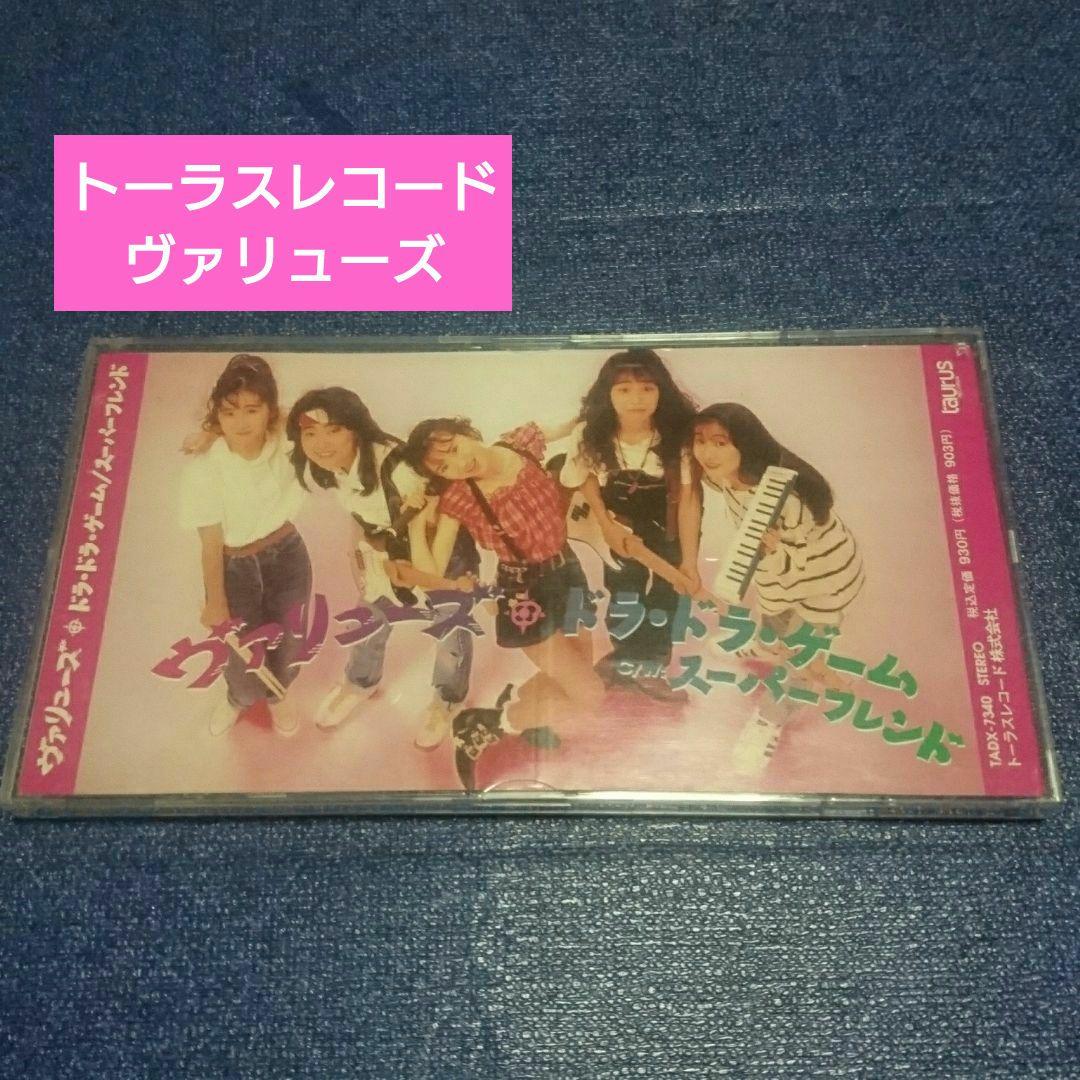 ヴァリューズ　.ドラ・ドラ・ゲーム 8センチシングル 8cm邦楽CD アイドル