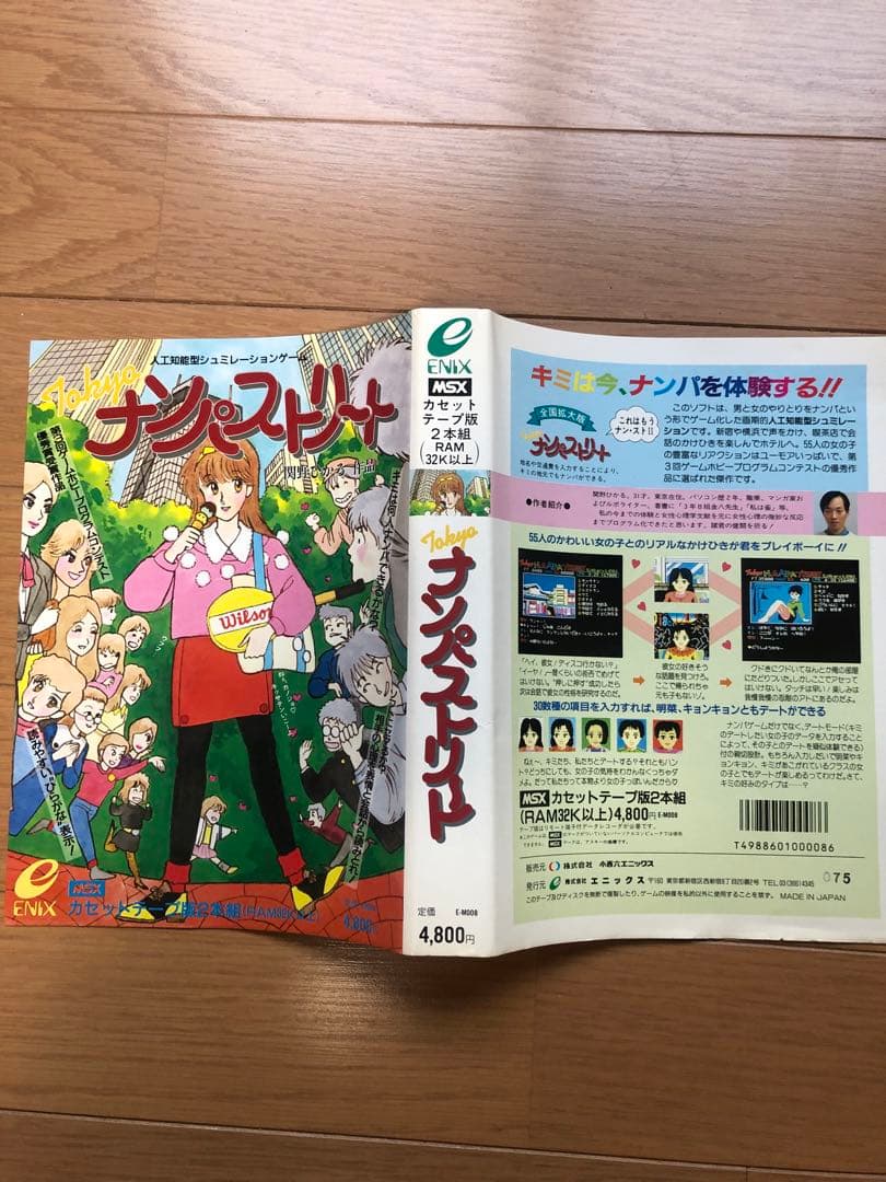 MSX tokyoナンパストリート　エニックス