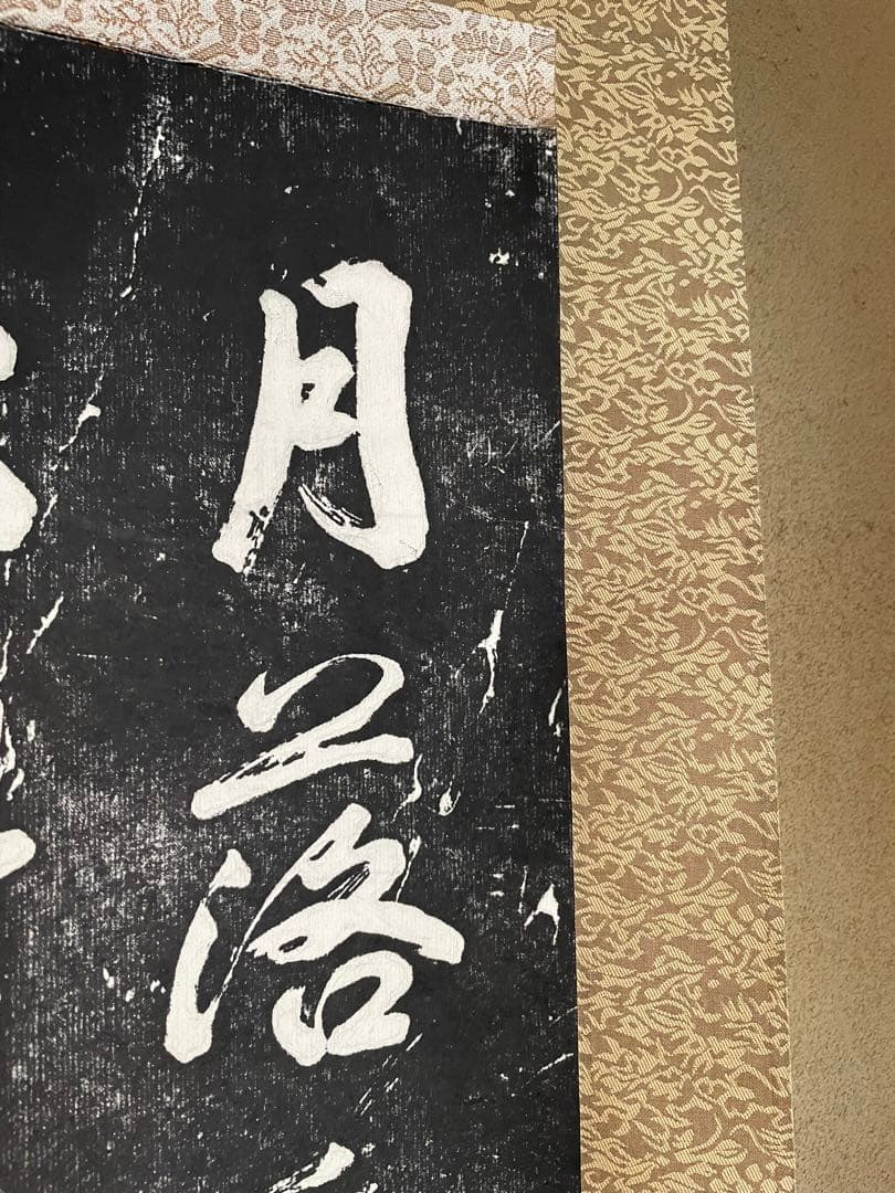 中国　掛け軸　寒山寺拓本　張継　楓橋夜泊