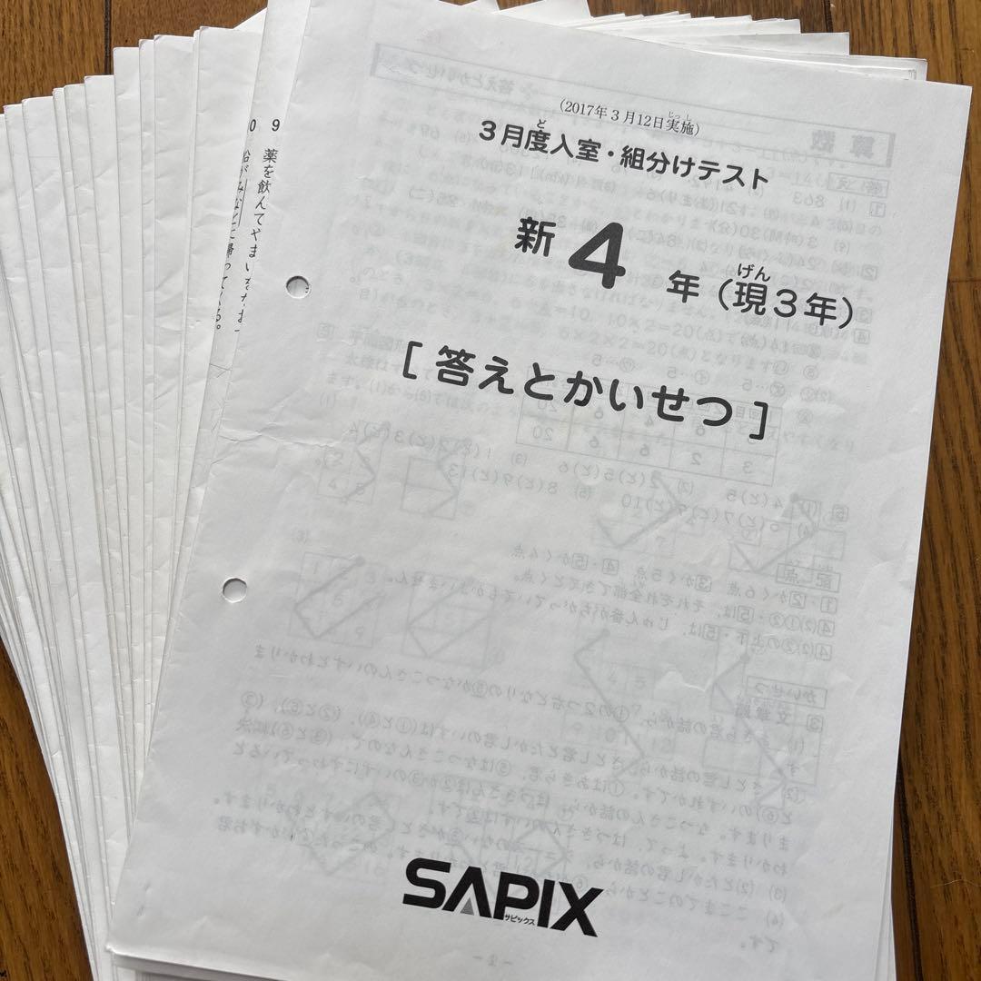 SAPIX 入室テスト 組分けテスト 確認テスト 4年生 1年分