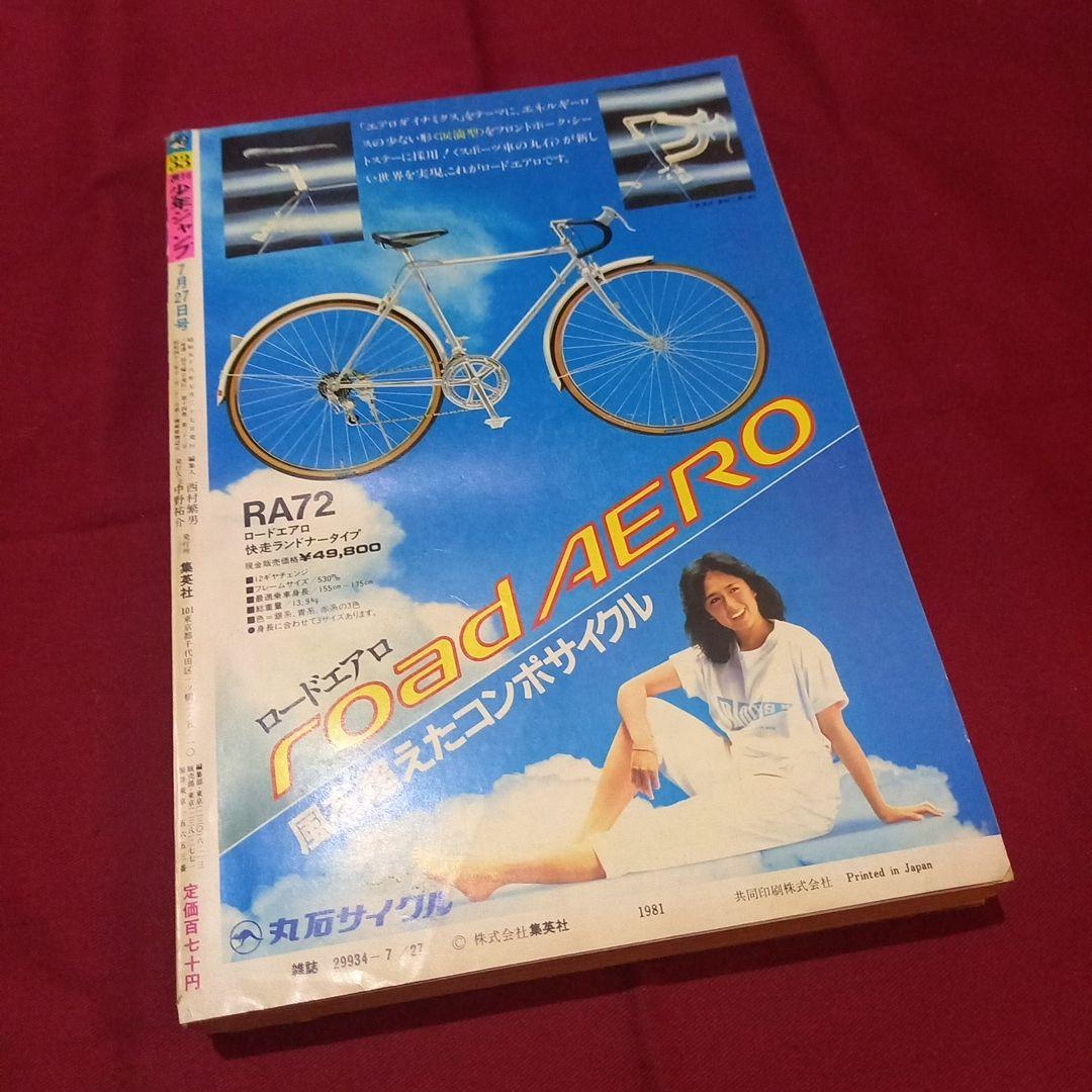 【当時物美品】週刊 少年 ジャンプ 1981年33号 漫画 アニメ