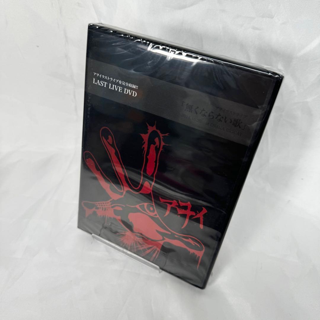 アヲイ ラストライブDVD 貴重 無くならない歌 新品未開封