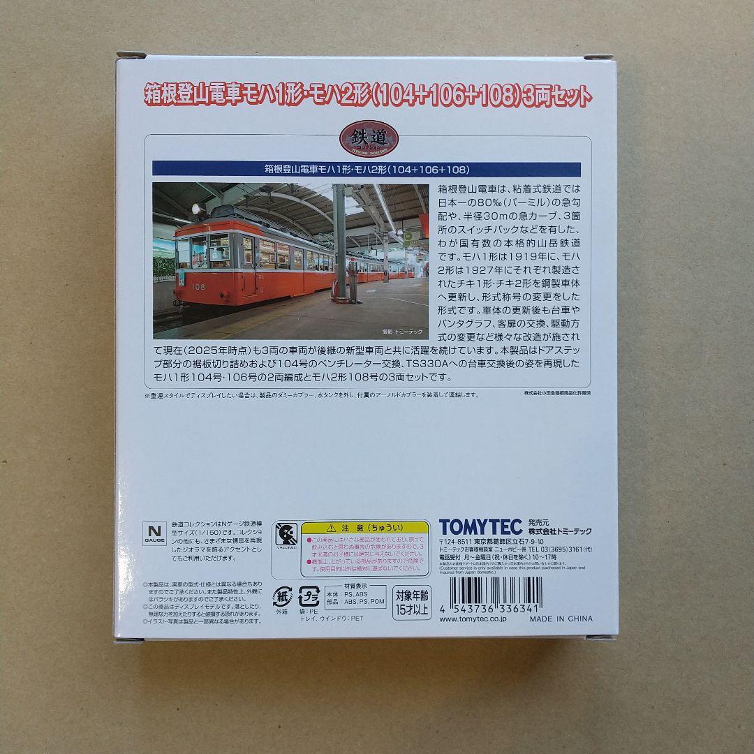 ◆鉄道コレクション 箱根登山電車モハ1形2形（104+106+108）3両セット
