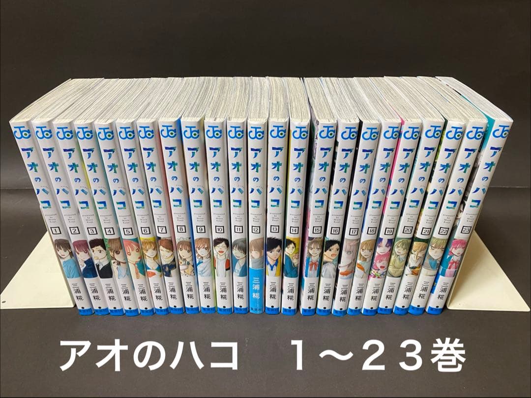 アオのハコ（１〜２３巻、全巻セット）