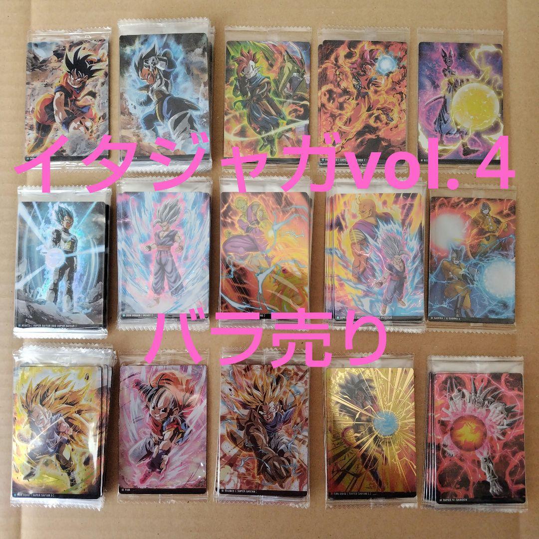 ドラゴンボール　イタジャガシリーズvol.４ のバラ売り１枚１５０円　全て未開封