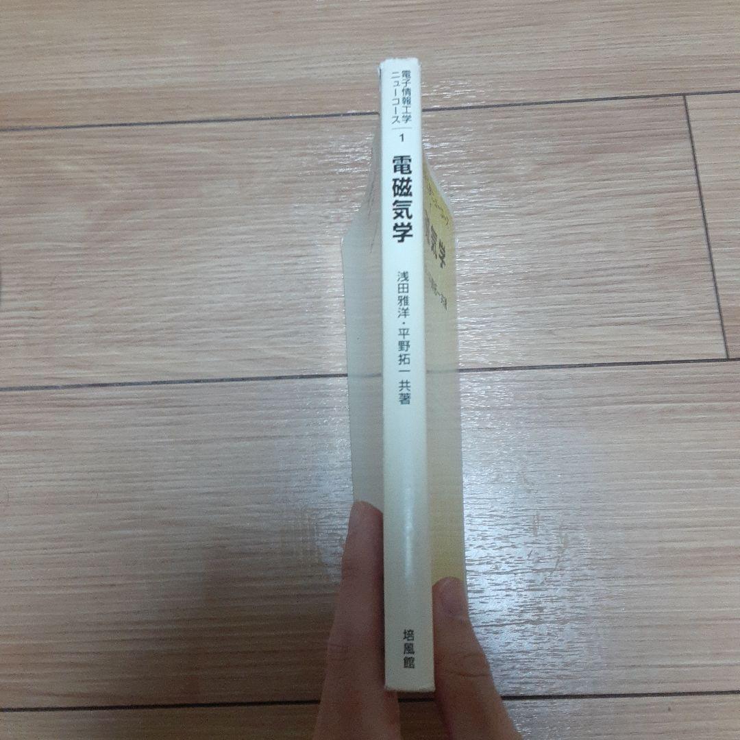 電磁気学　浅田雅洋・平野拓一