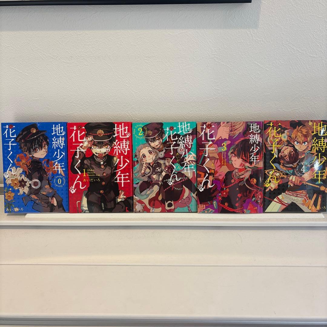 地縛少年 花子くん 0巻〜22巻 放課後少年花子くん2巻