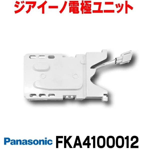 Ｔ*r様 【Panasonic】パナソニック　ジアイーノ電極ユニットFKA410
