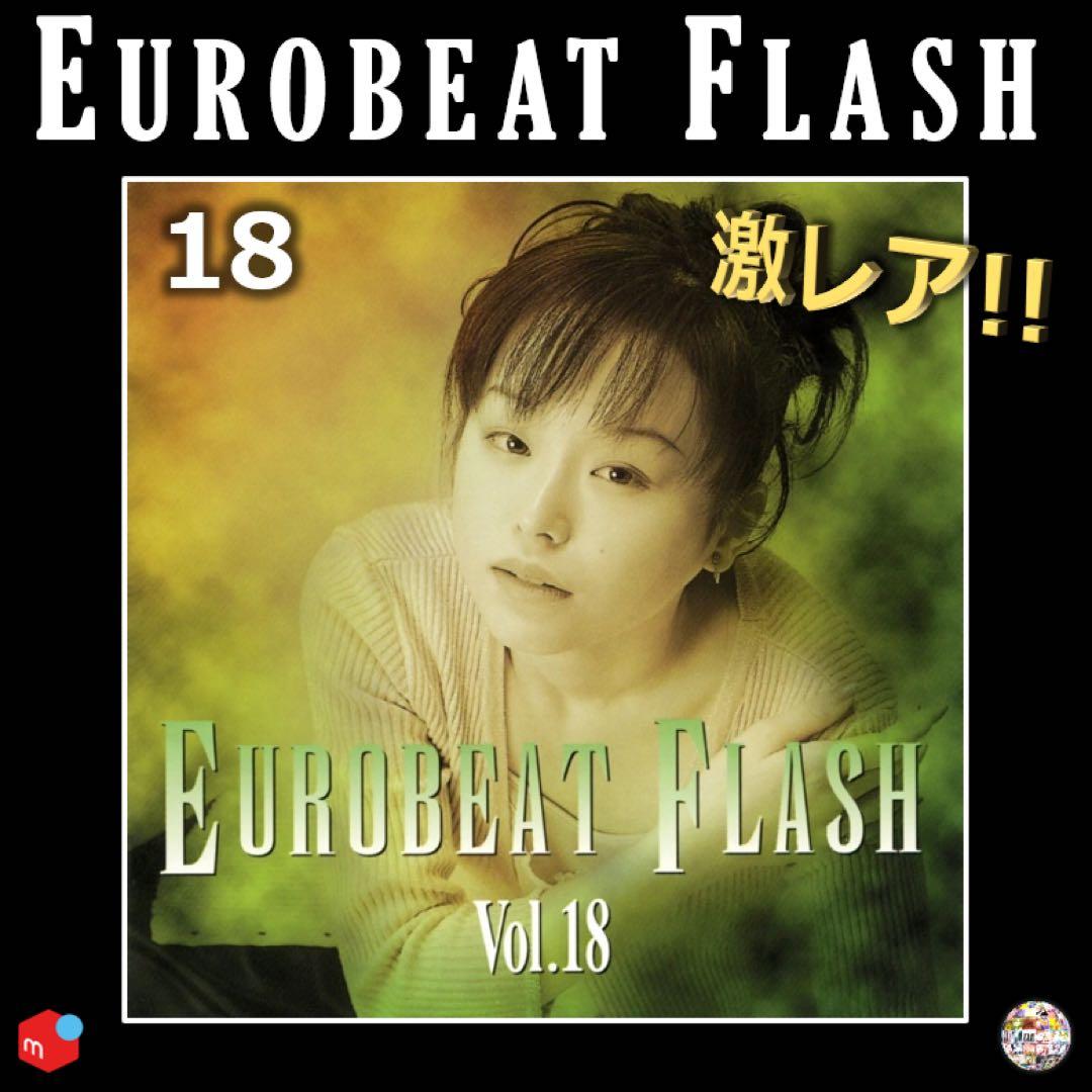 ユーロビートフラッシュ 18 ユーロビート EUROBEAT