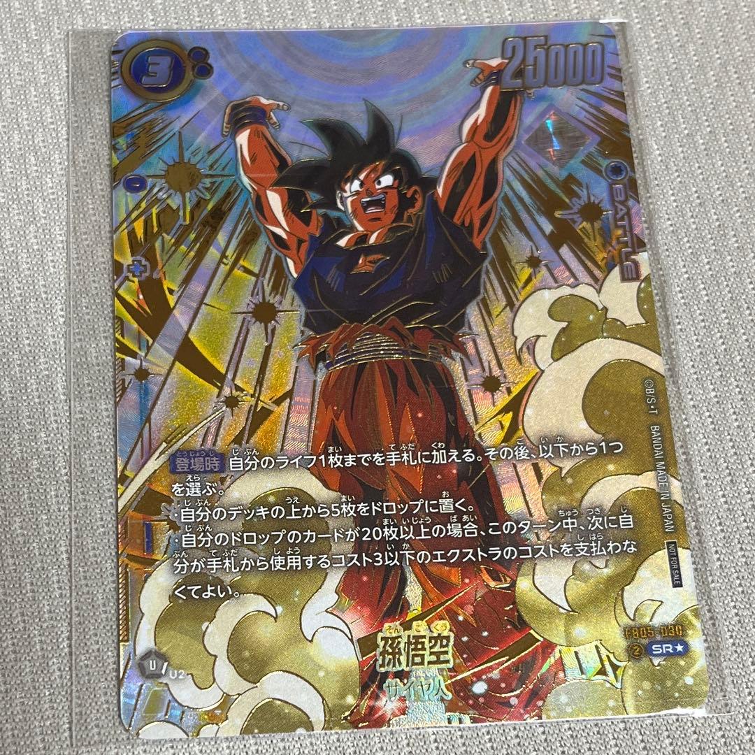 【四星球】フュージョンワールド アルティメットバトル 優勝 孫悟空