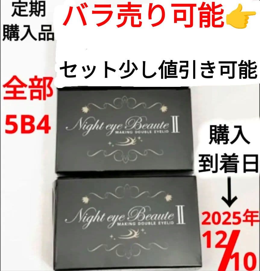 ナイトアイボーテII StreeTrend 二重メイク 3ml【新品】３箱