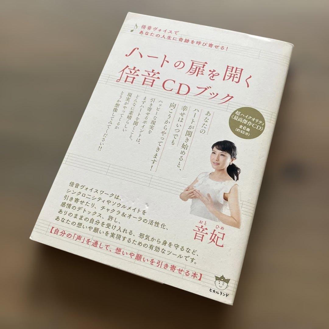 ハートの扉を開く倍音CDブック : 倍音ヴォイスであなたの人生に奇跡を呼び寄せ…