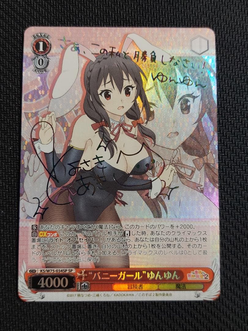 SP “バニーガール”ゆんゆん　サイン 虹 ヴァイス このすば