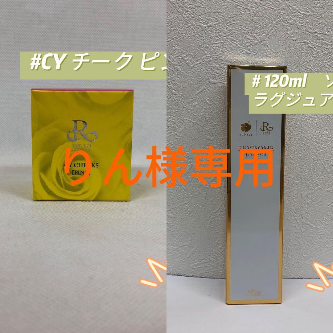 ルヴィ 2点セット