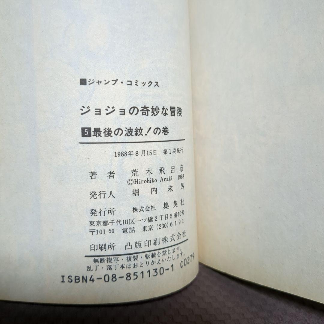 【全巻初版】 ジョジョの奇妙な冒険 1 2 3 5 6 9 28 29巻