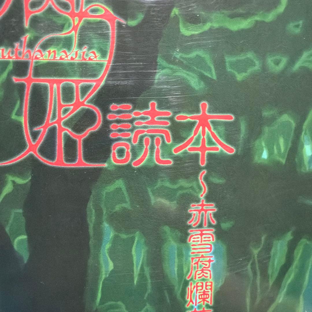 腐り姫読本～赤雪腐爛草紙～