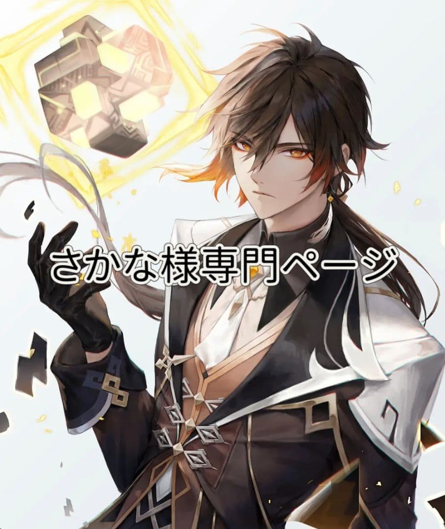 さかな様専門ページ