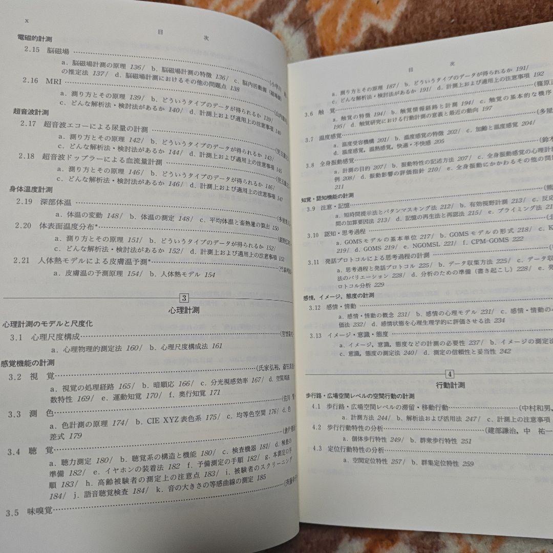 人間計測ハンドブック　産業技術総合研究所人間福祉医工学研究部門