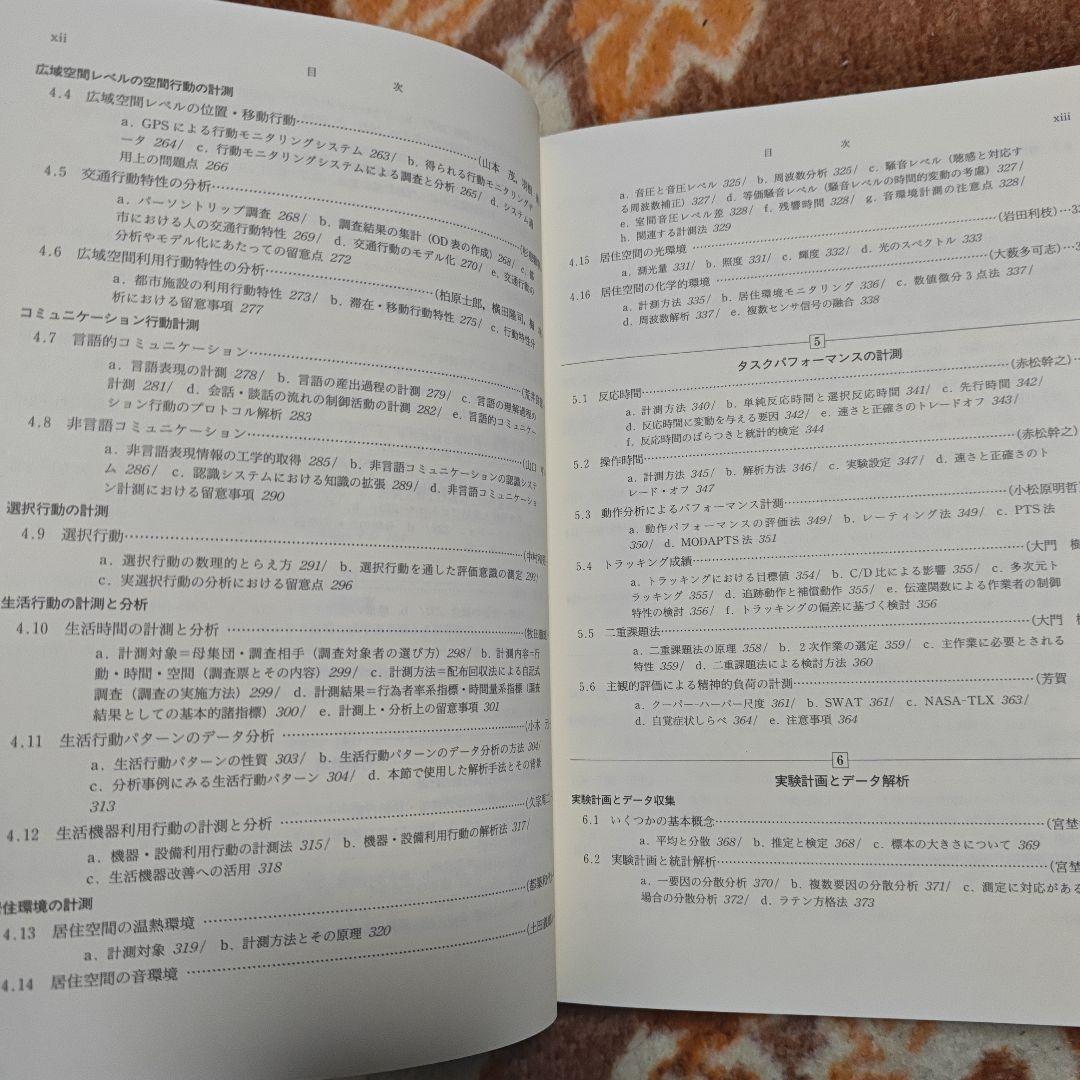 人間計測ハンドブック　産業技術総合研究所人間福祉医工学研究部門