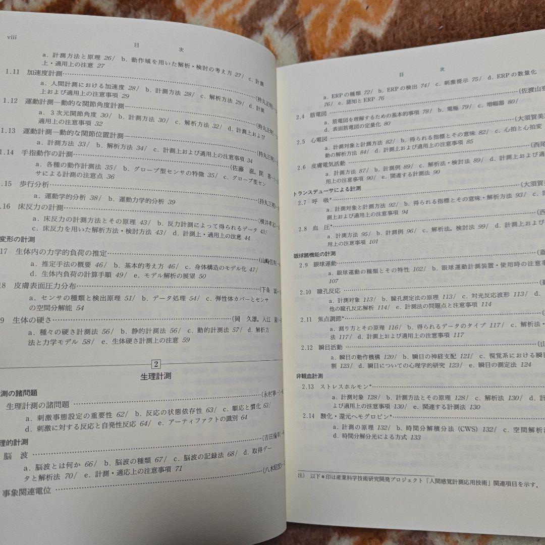 人間計測ハンドブック　産業技術総合研究所人間福祉医工学研究部門