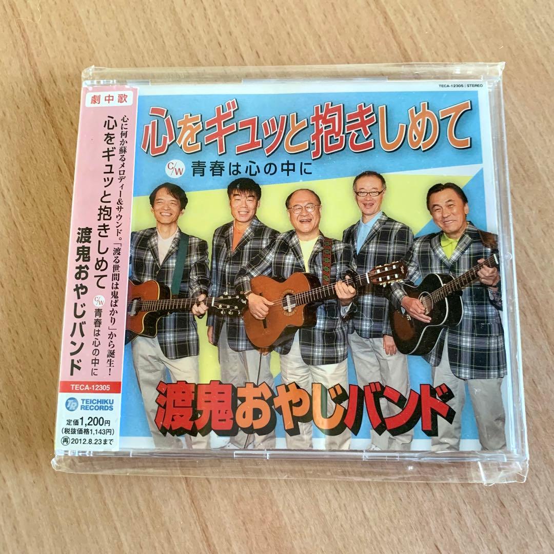 【幸楽の宴】渡鬼おやじバンド ／心をギュッと抱きしめて　CD