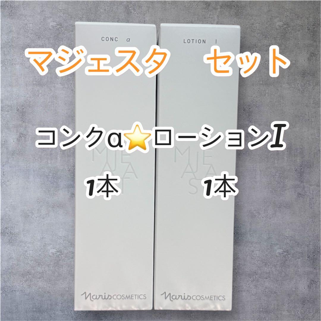 ナリス化粧品　マジェスタ セット コンセントレートα ローションI