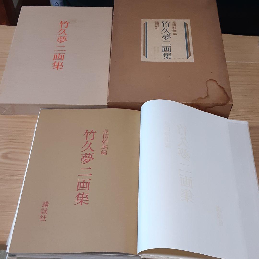 竹久夢二画集