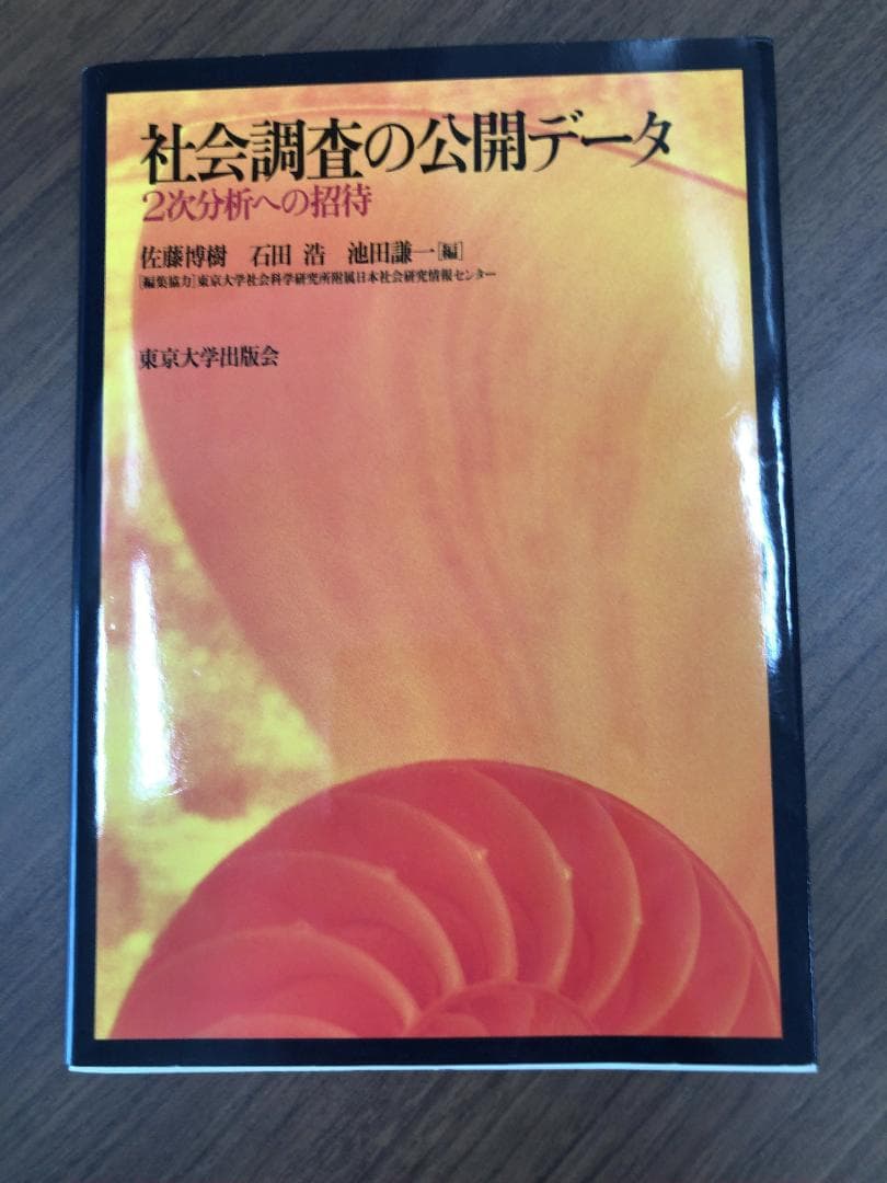 社会調査の公開データ／佐藤博樹