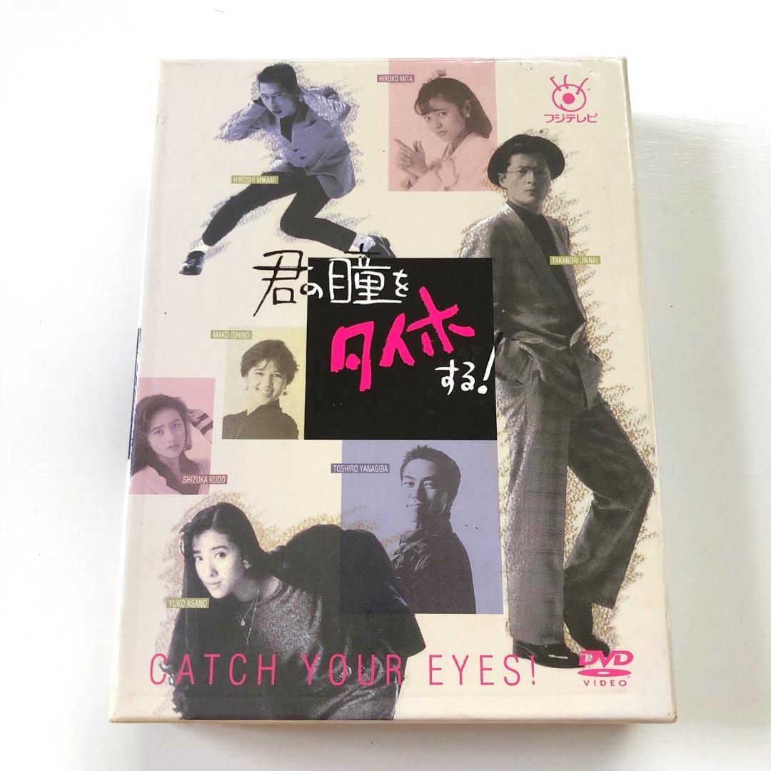 君の瞳をタイホするDVDBOX　陣内孝則　三上博史　柳葉敏郎　工藤静香　浅野温子