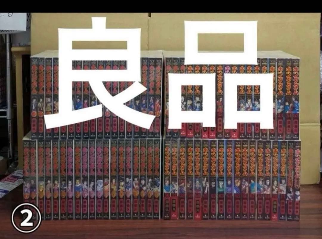 良品　キングダム　1-77巻