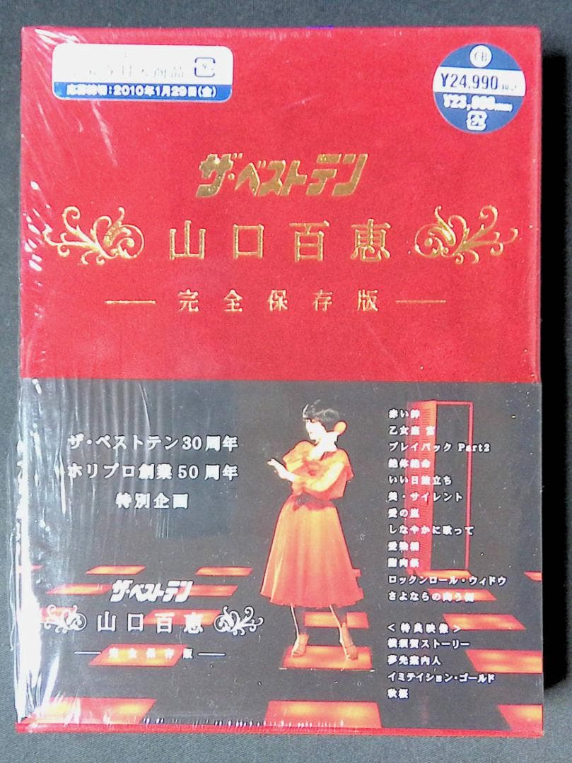 ザ・ベストテン 山口百恵 完全保存版 DVD