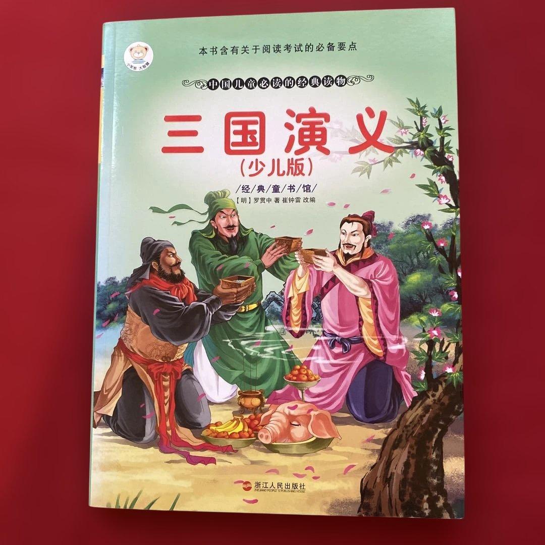 三国演义 (少儿版) 小学生成长书　名师导读版　中国经典童话【中国語版】